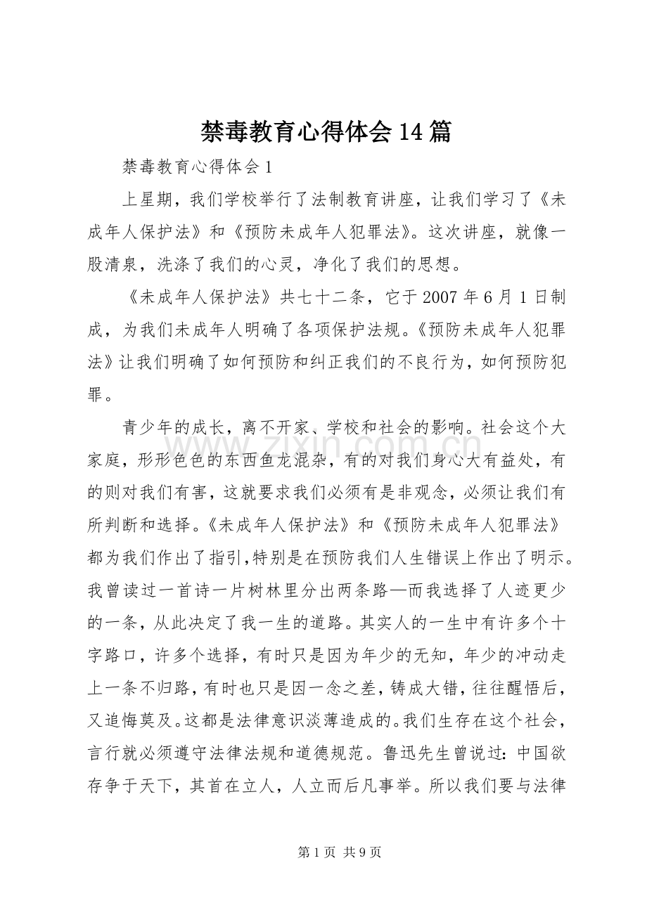 禁毒教育心得体会14篇.docx_第1页