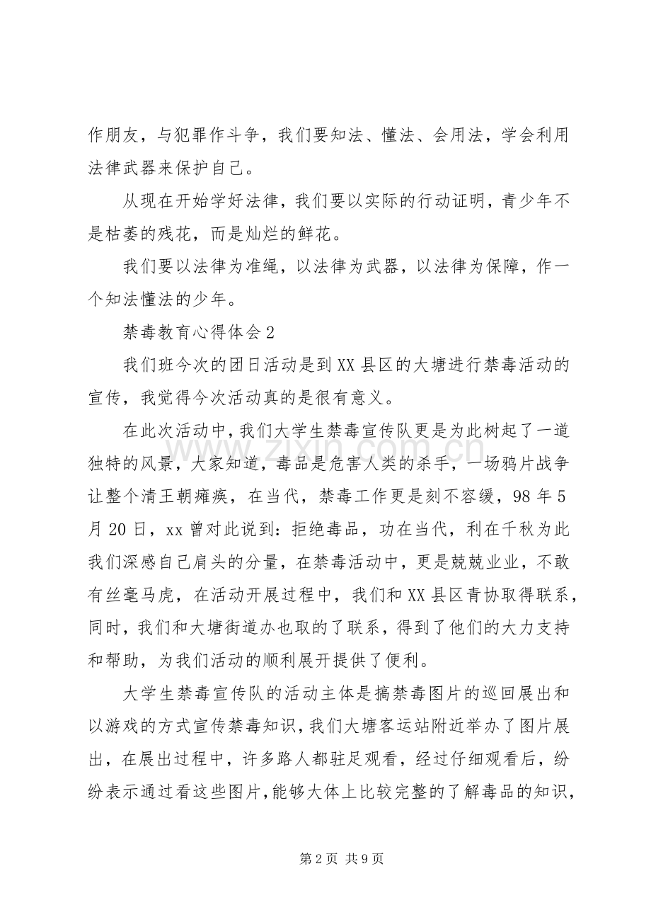 禁毒教育心得体会14篇.docx_第2页