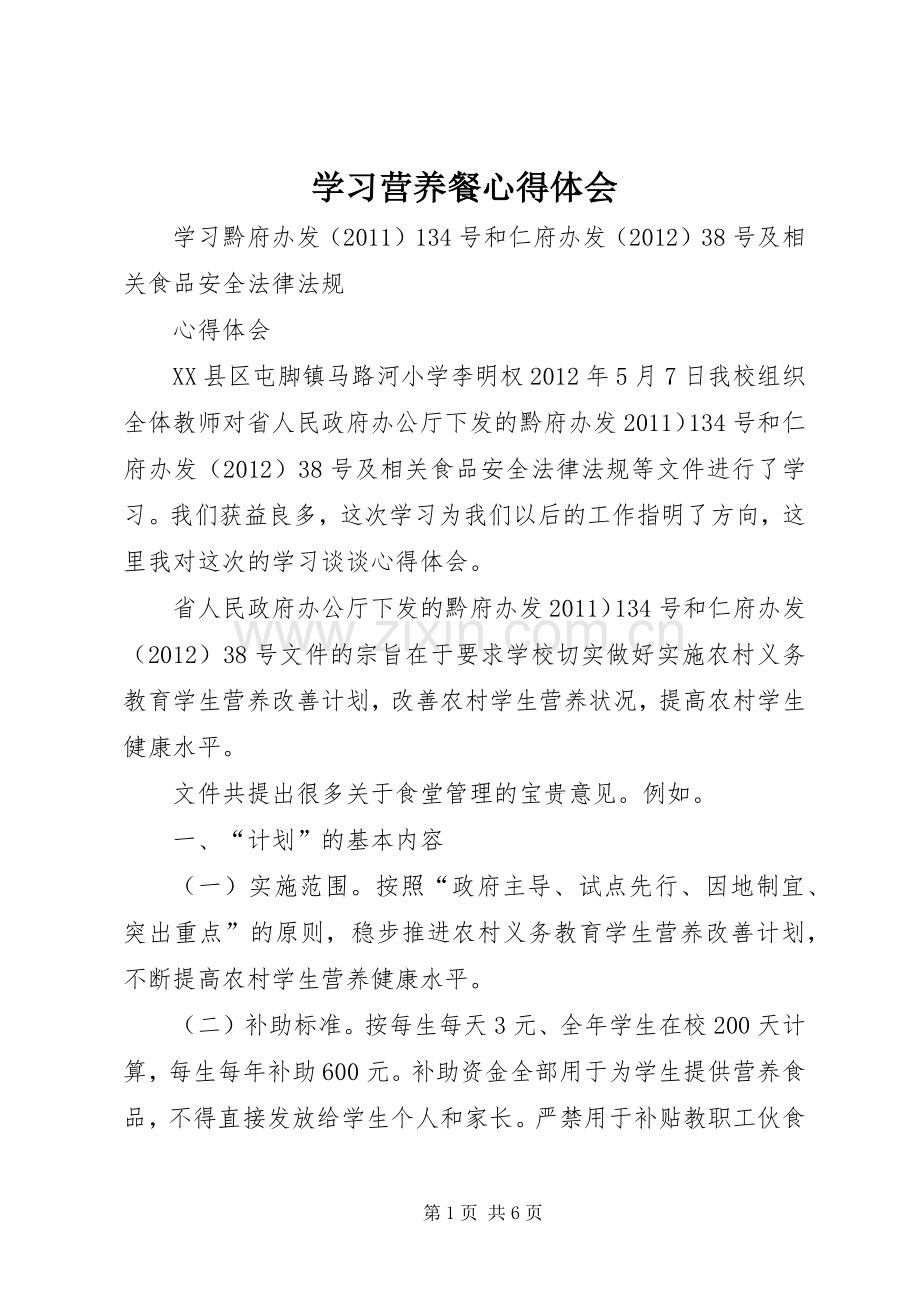 学习营养餐心得体会.docx_第1页