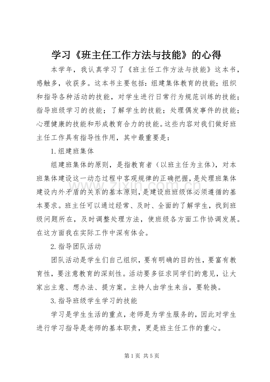 学习《班主任工作方法与技能》的心得.docx_第1页