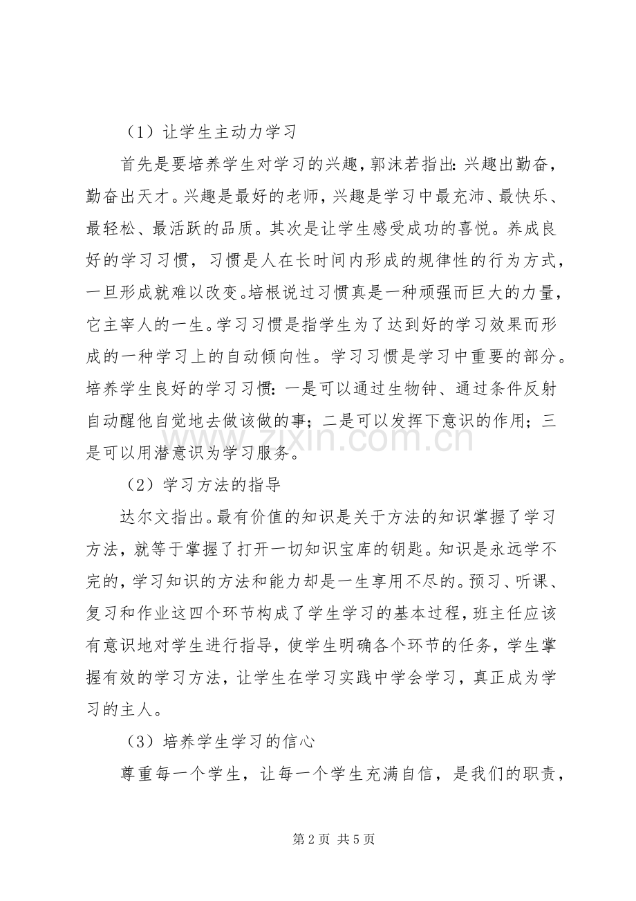 学习《班主任工作方法与技能》的心得.docx_第2页