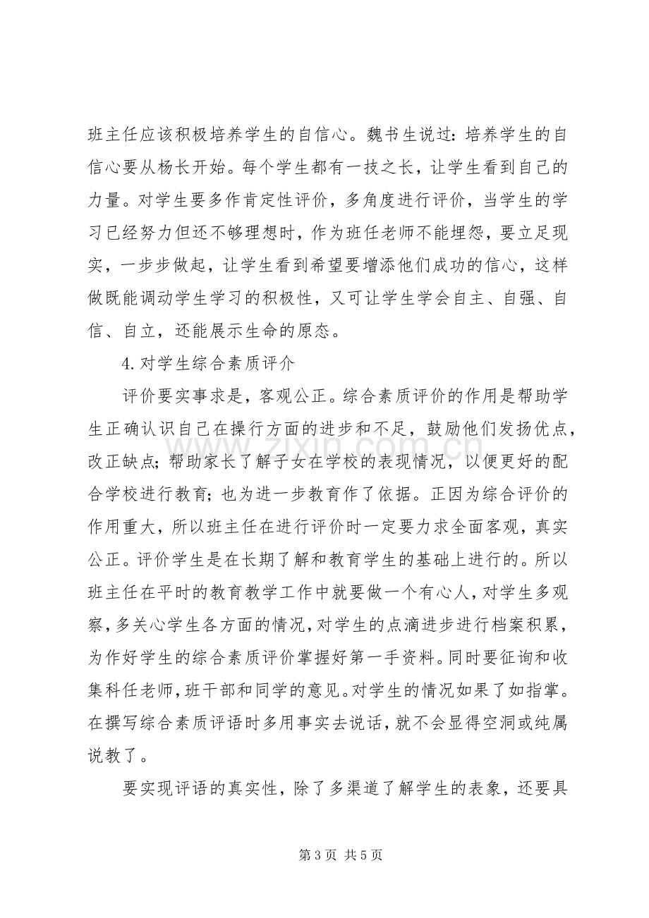 学习《班主任工作方法与技能》的心得.docx_第3页