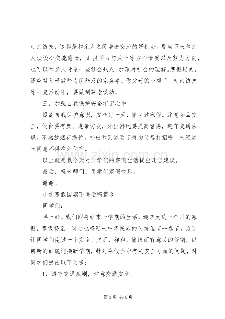 小学寒假国旗下讲话稿范文.docx_第3页