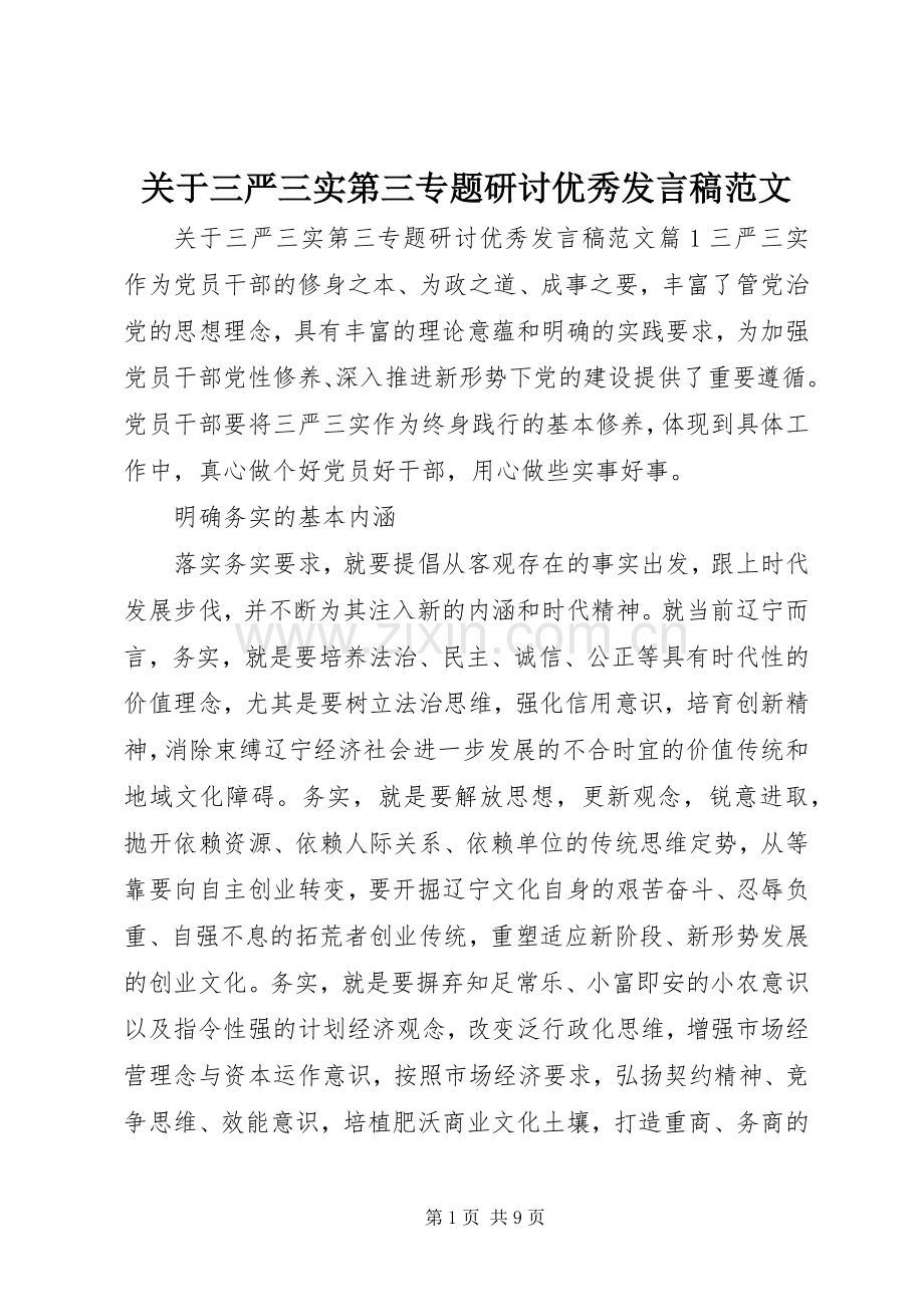 关于三严三实第三专题研讨优秀发言稿范文.docx_第1页