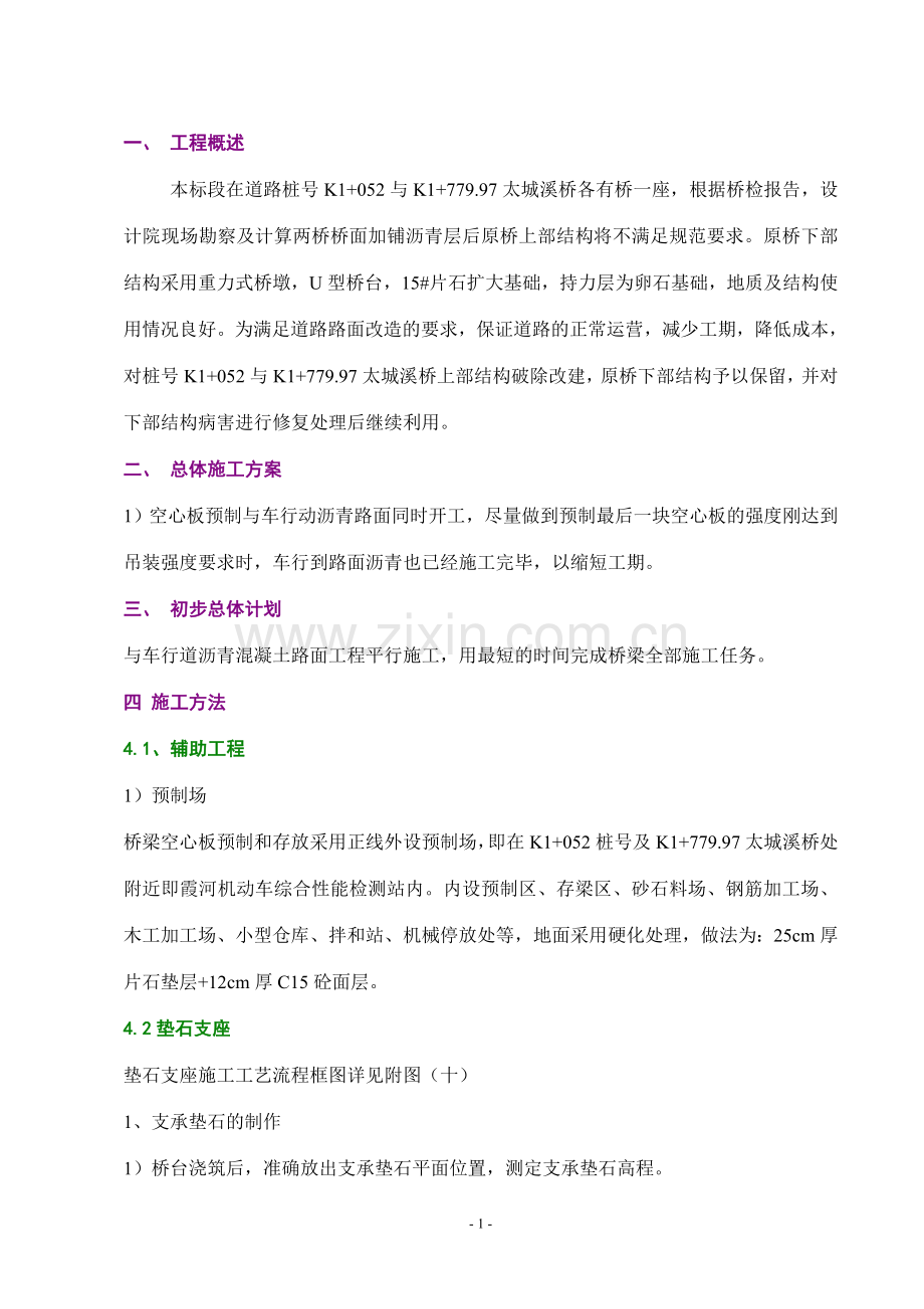 桥梁预应力张拉专项施工方案.doc_第1页