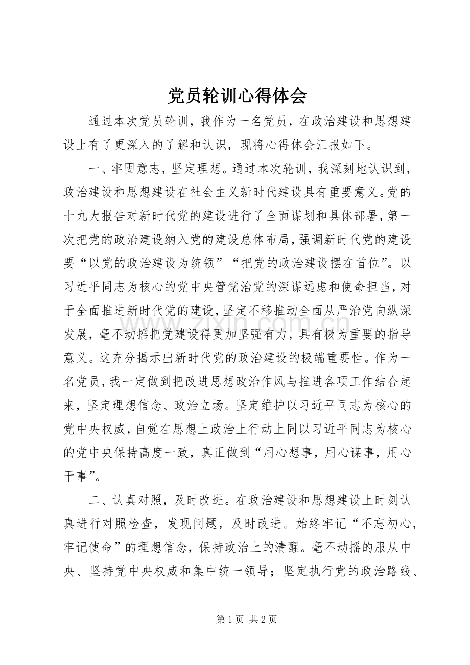 党员轮训心得体会.docx_第1页