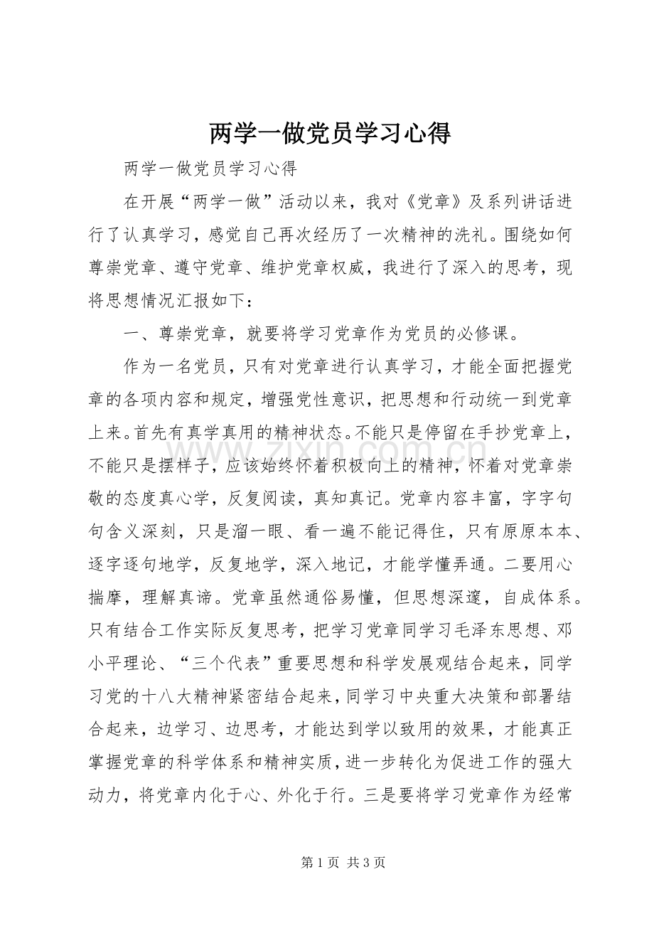 两学一做党员学习心得.docx_第1页