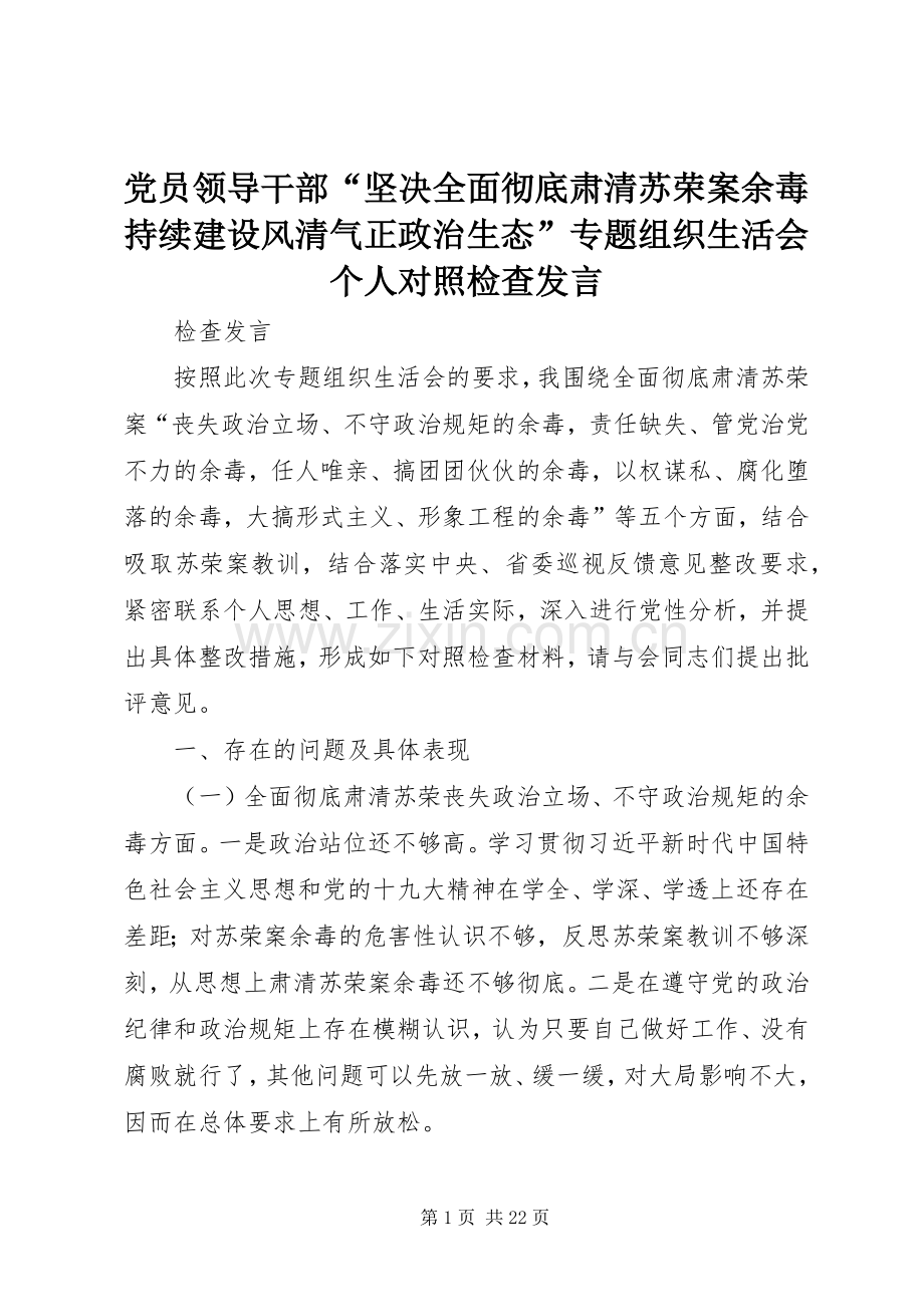 党员领导干部“坚决全面彻底肃清苏荣案余毒持续建设风清气正政治生态”专题组织生活会个人对照检查发言.docx_第1页