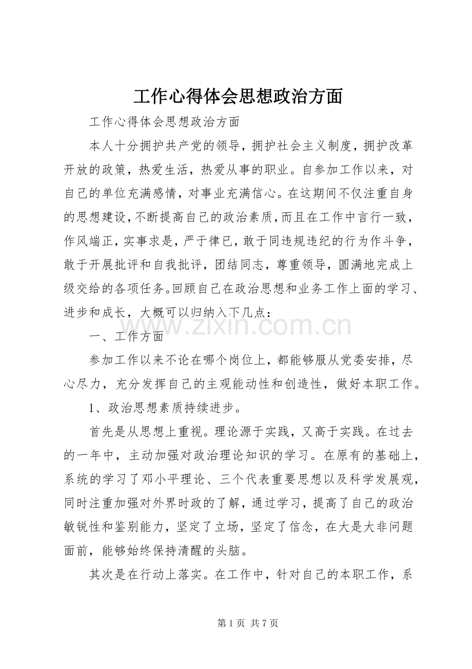 工作心得体会思想政治方面.docx_第1页