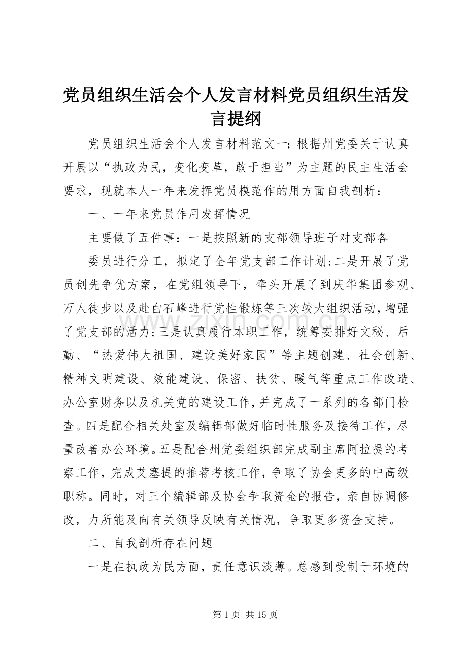 党员组织生活会个人发言材料党员组织生活发言提纲.docx_第1页