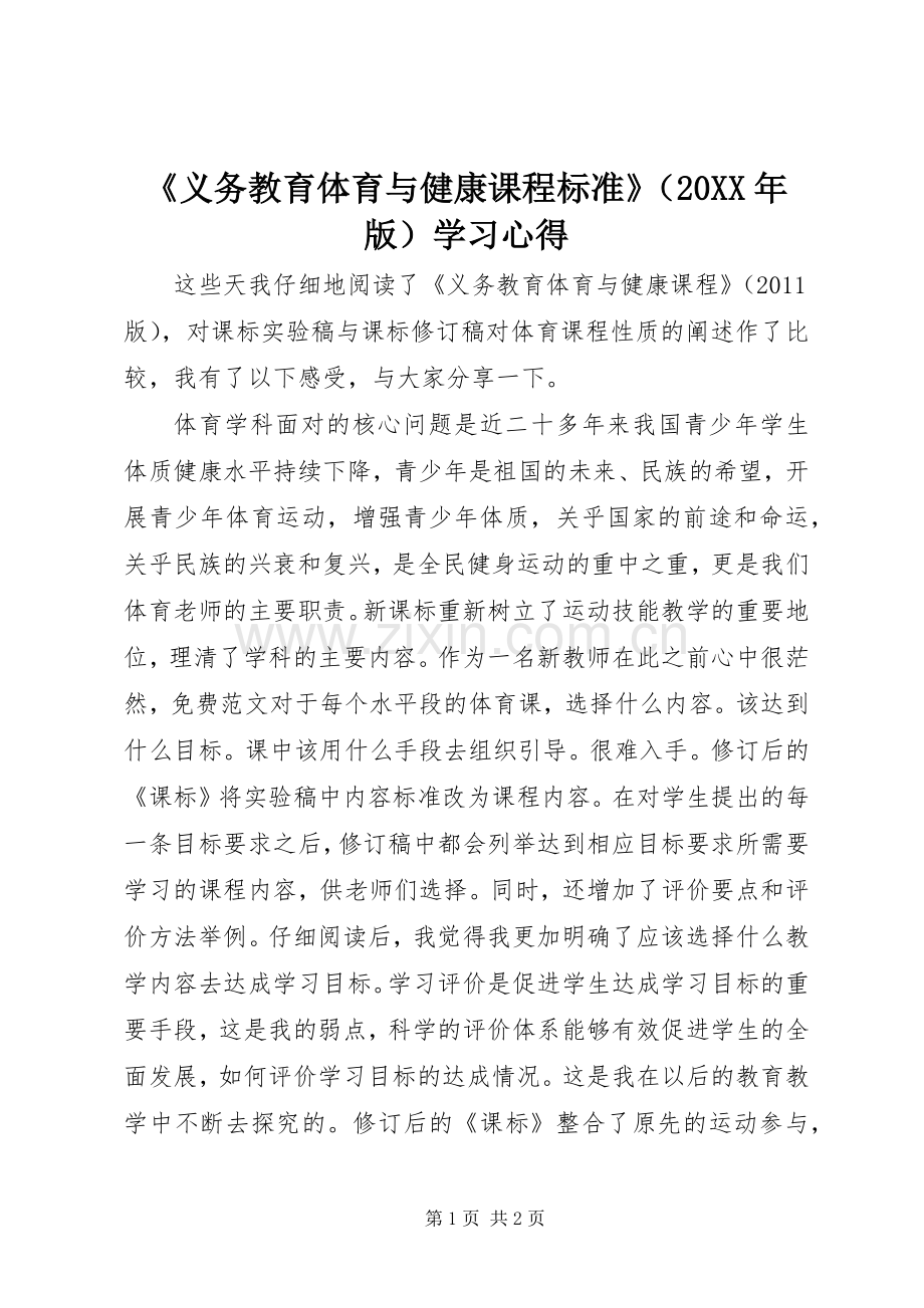 《义务教育体育与健康课程标准》（20XX年版）学习心得.docx_第1页