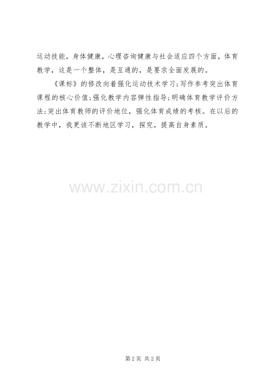 《义务教育体育与健康课程标准》（20XX年版）学习心得.docx_第2页