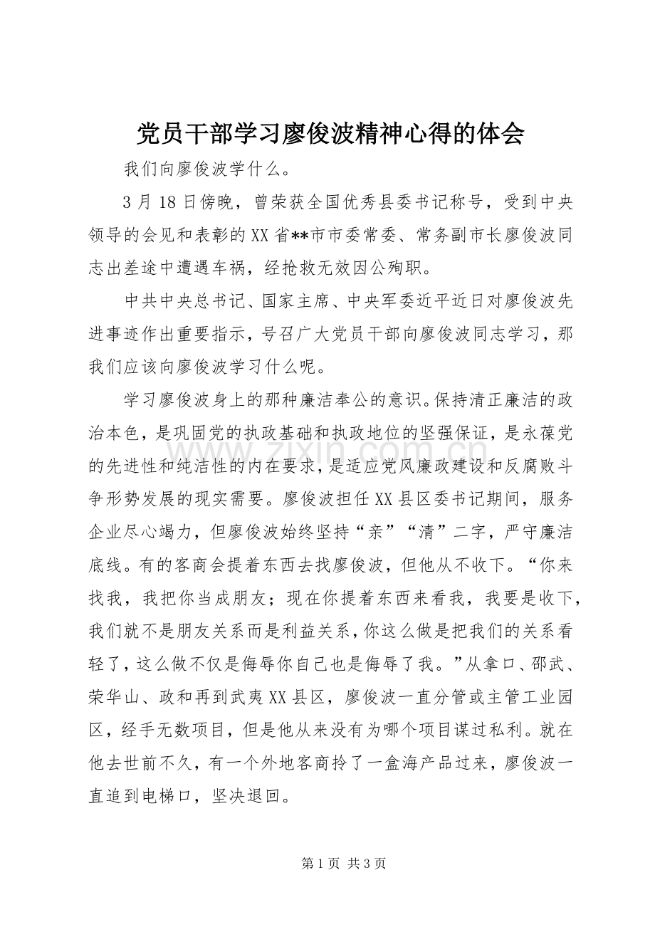 党员干部学习廖俊波精神心得的体会.docx_第1页