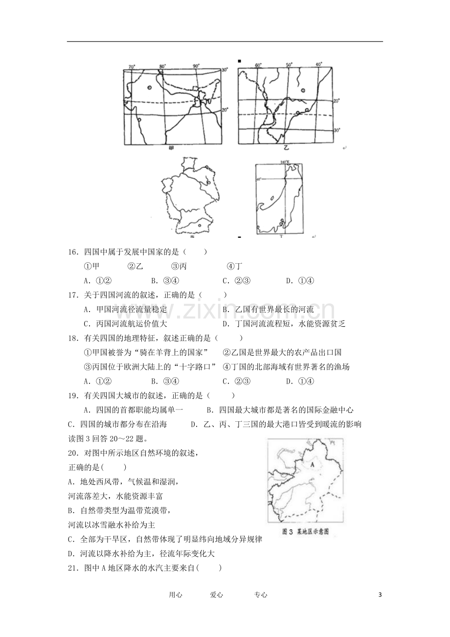 甘肃省定西市渭源二中高三地理上学期第一次月考试题(无答案)新人教版.doc_第3页