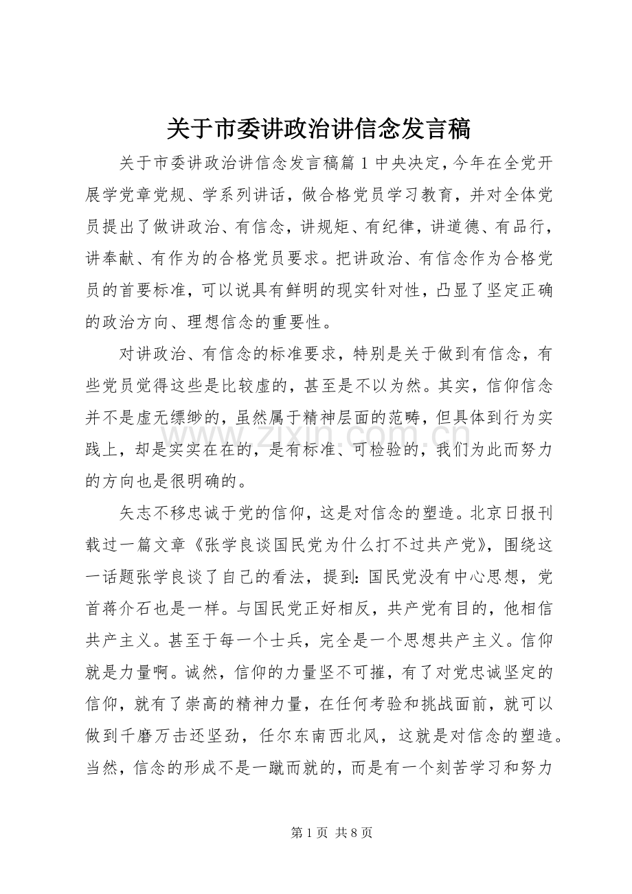 关于市委讲政治讲信念发言稿.docx_第1页