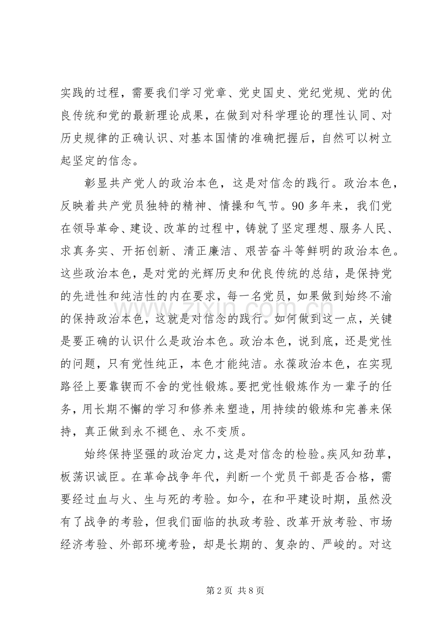 关于市委讲政治讲信念发言稿.docx_第2页