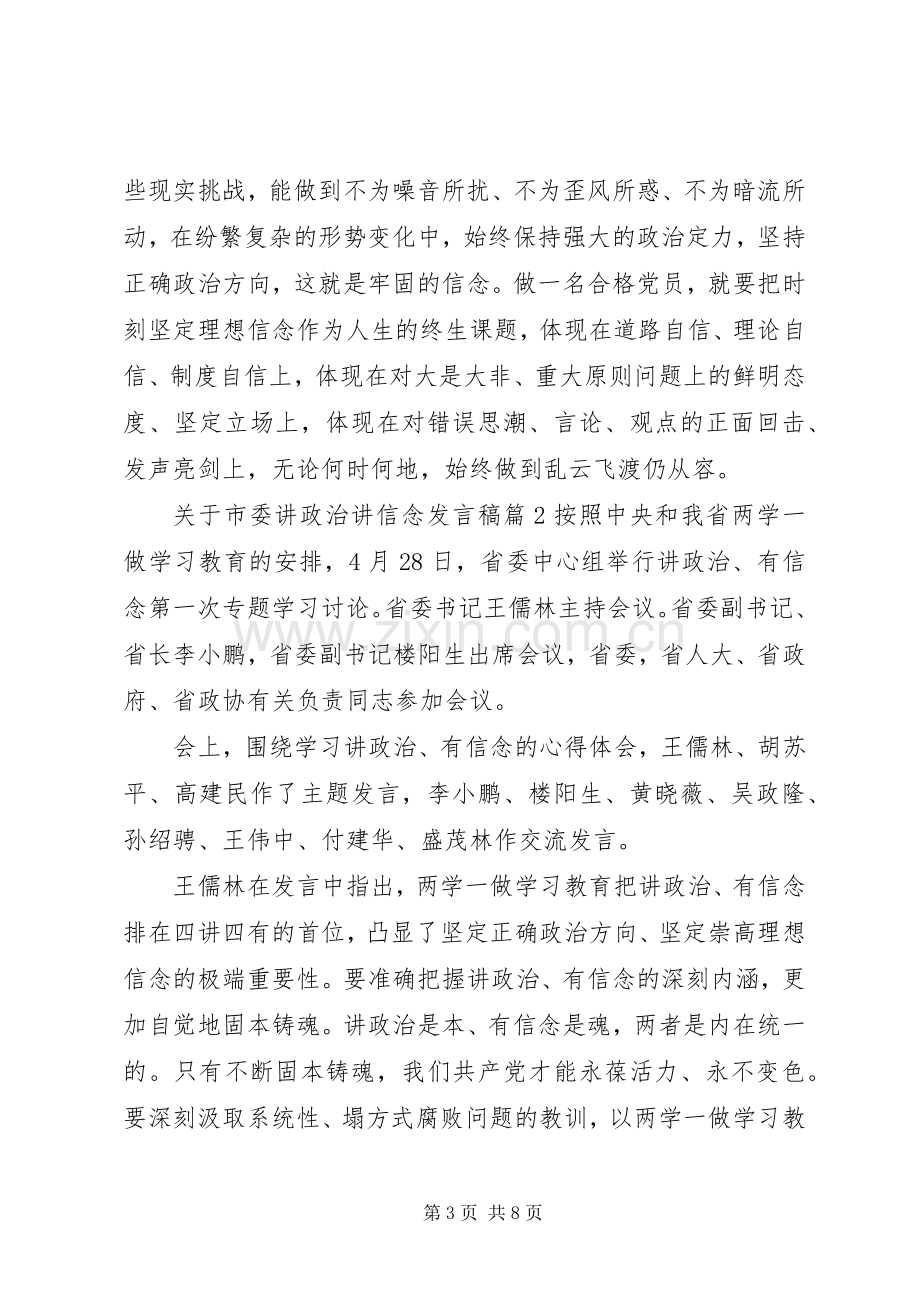 关于市委讲政治讲信念发言稿.docx_第3页