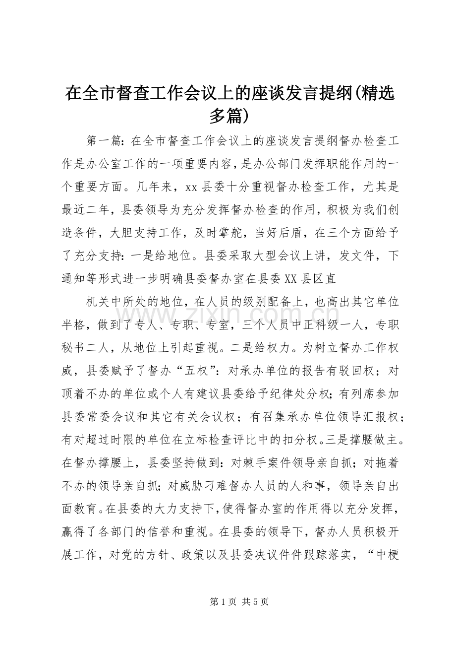 在全市督查工作会议上的座谈发言提纲(多篇).docx_第1页