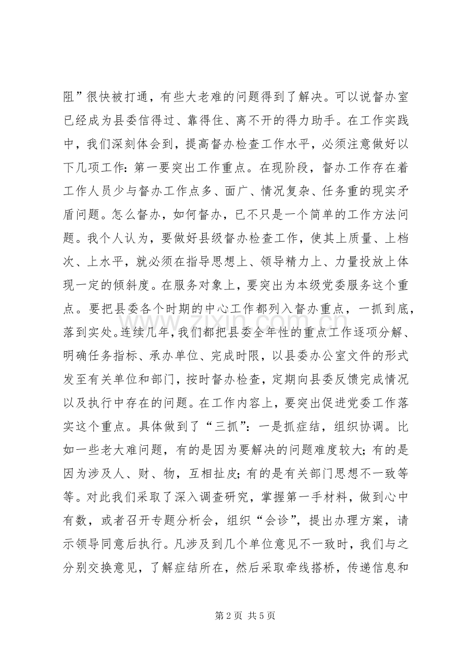 在全市督查工作会议上的座谈发言提纲(多篇).docx_第2页