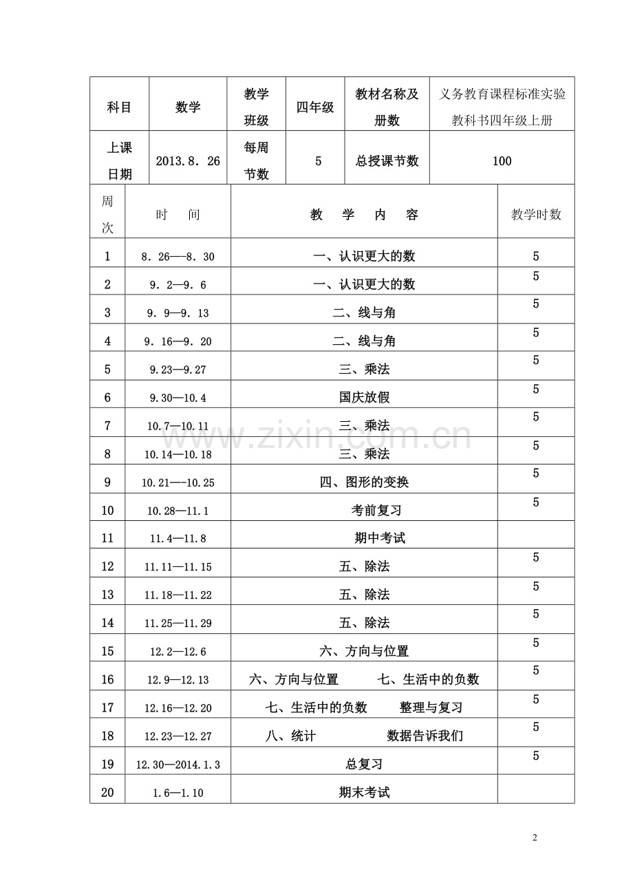 北师大四年级数学上册导学案.doc_第2页