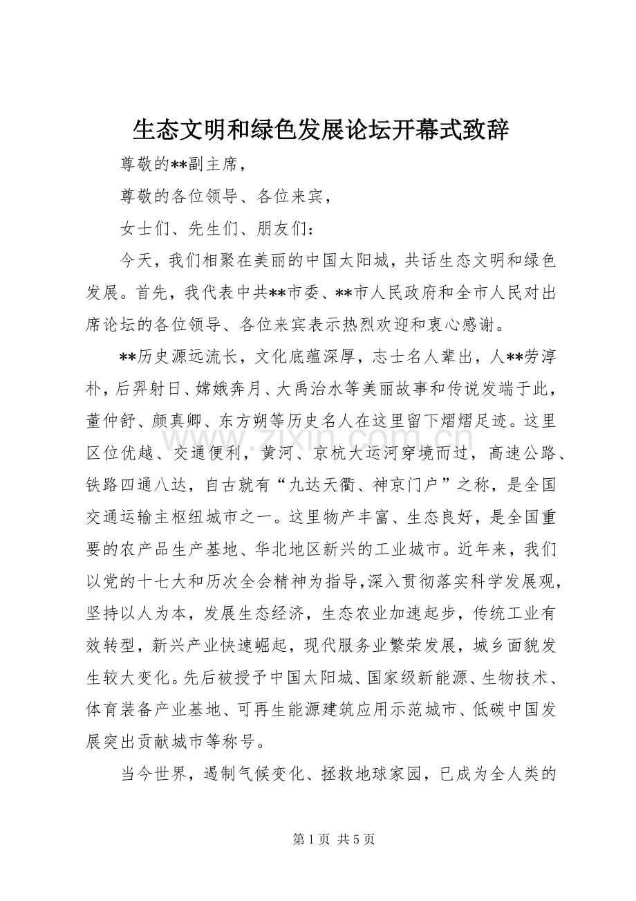 生态文明和绿色发展论坛开幕式致辞.docx_第1页