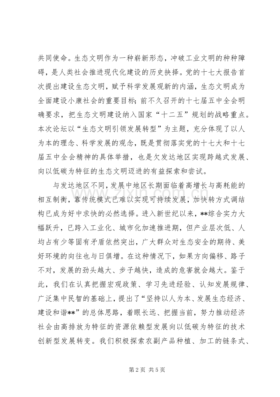 生态文明和绿色发展论坛开幕式致辞.docx_第2页