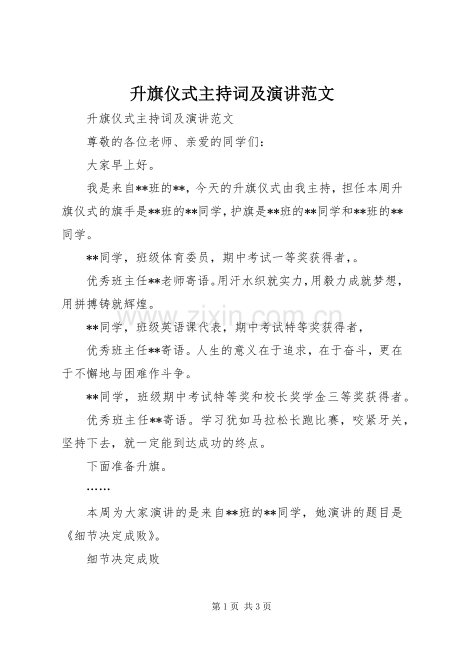 升旗仪式主持词及演讲范文.docx_第1页