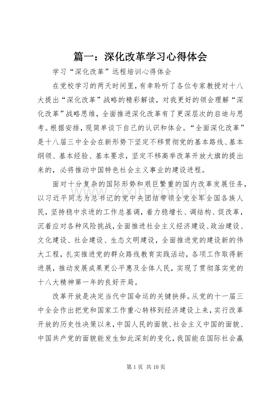 篇一：深化改革学习心得体会.docx_第1页