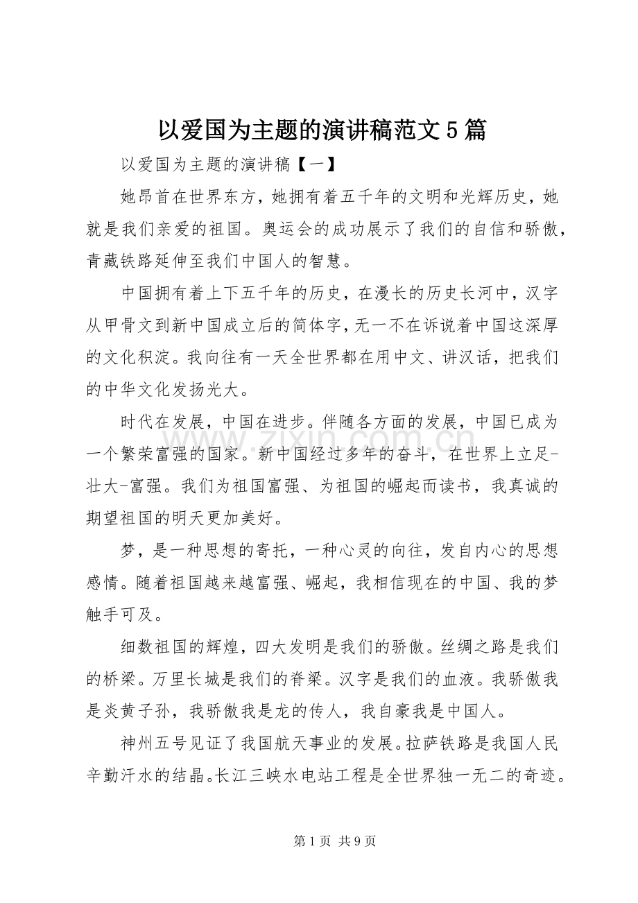 以爱国为主题的演讲稿范文5篇.docx_第1页