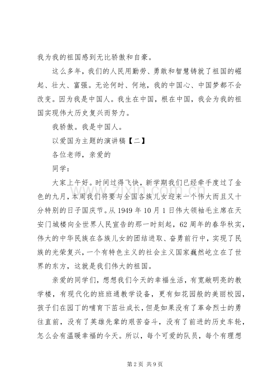 以爱国为主题的演讲稿范文5篇.docx_第2页