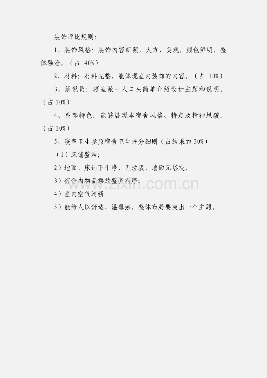 大学生“宿舍文化交流节”活动策划书.docx_第3页