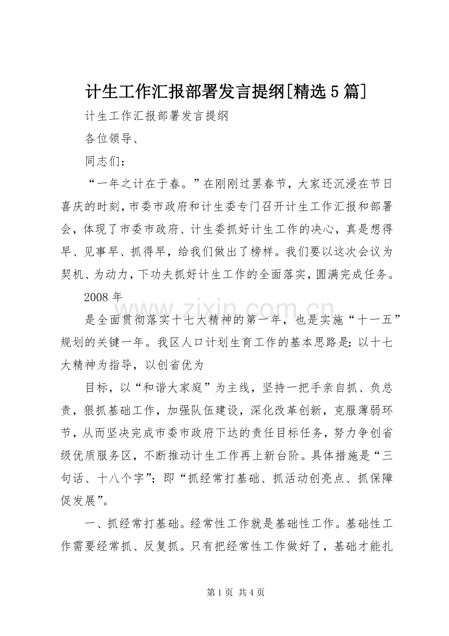 计生工作汇报部署发言提纲[5篇].docx_第1页