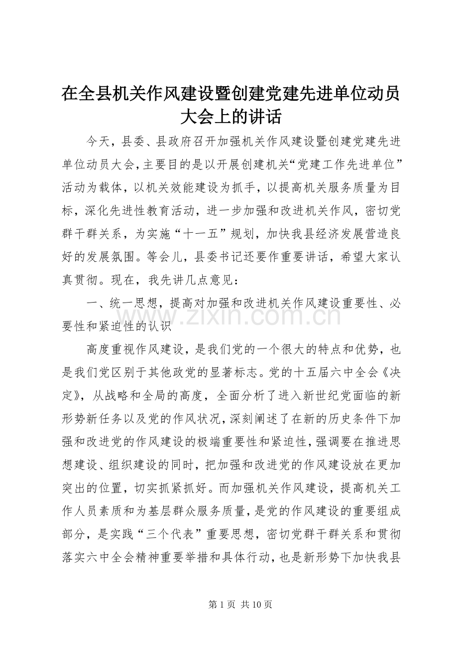 在全县机关作风建设暨创建党建先进单位动员大会上的讲话.docx_第1页