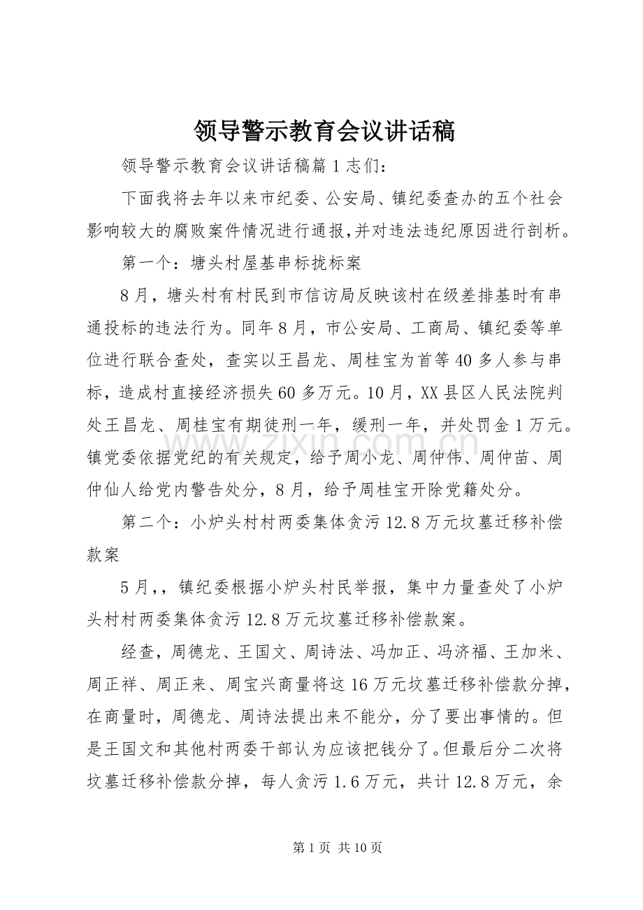 领导警示教育会议讲话稿.docx_第1页