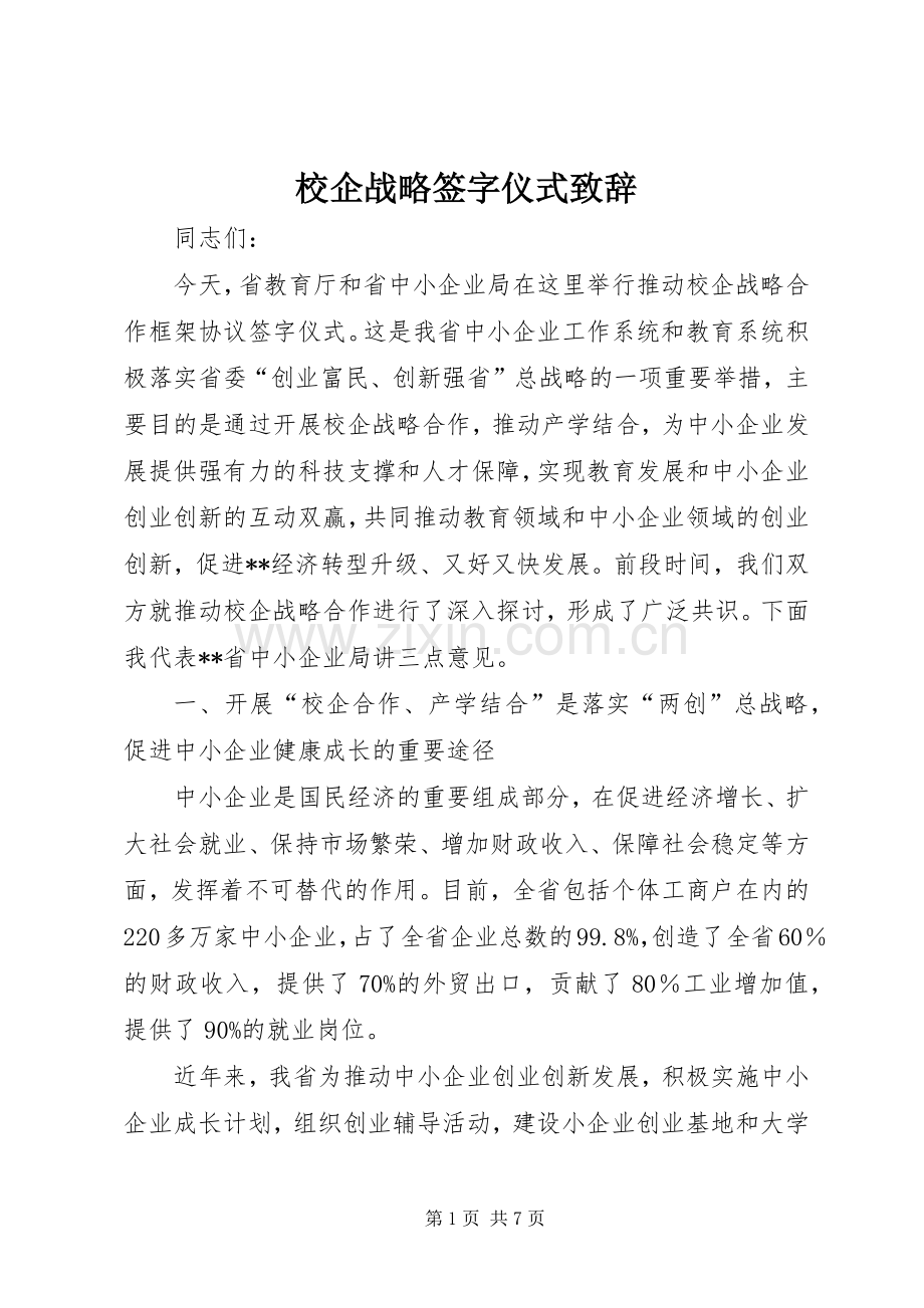 校企战略签字仪式致辞.docx_第1页