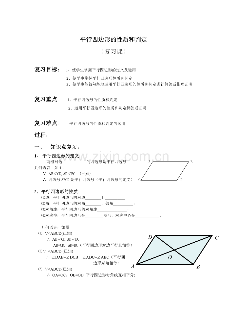 平行四边形性质和判定的应用.doc_第1页