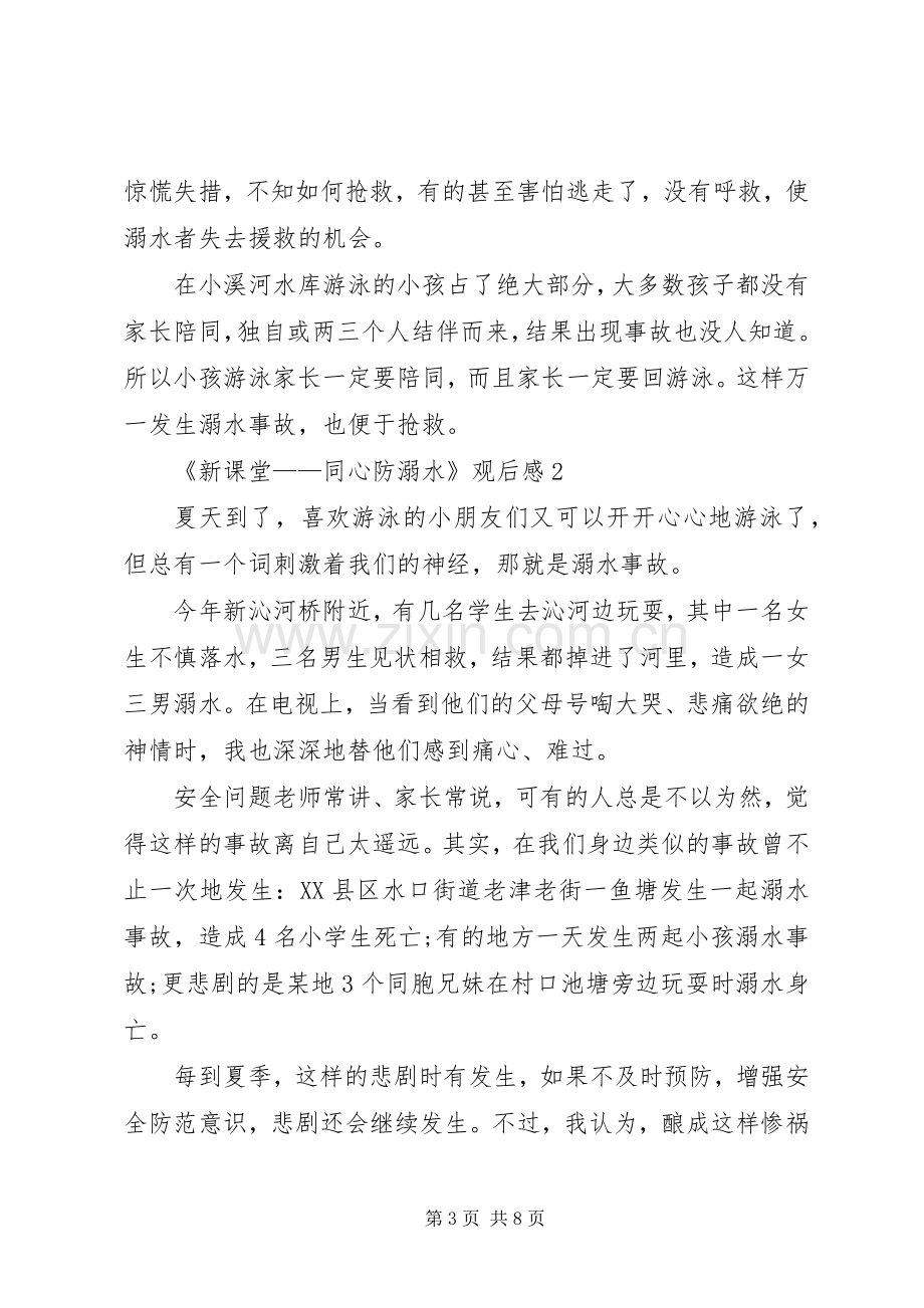 《新课堂——同心防溺水》观后感多篇20XX年.docx_第3页