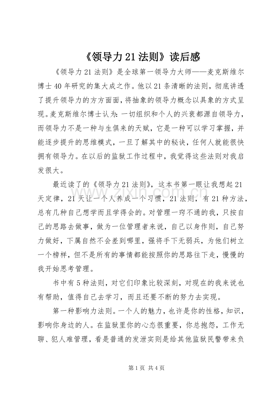 《领导力21法则》读后感.docx_第1页