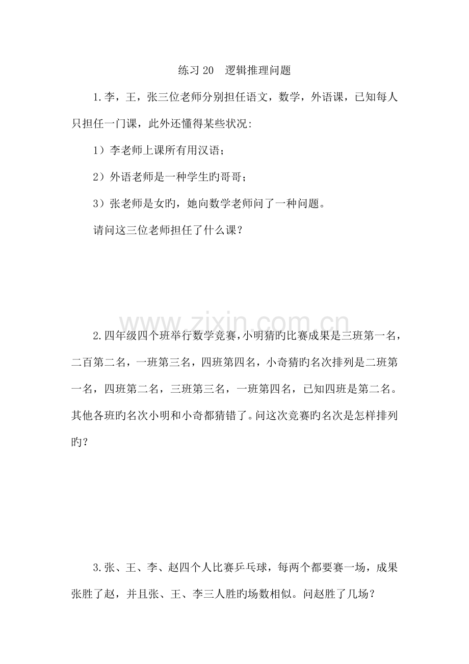 2023年练习逻辑推理问题.doc_第1页