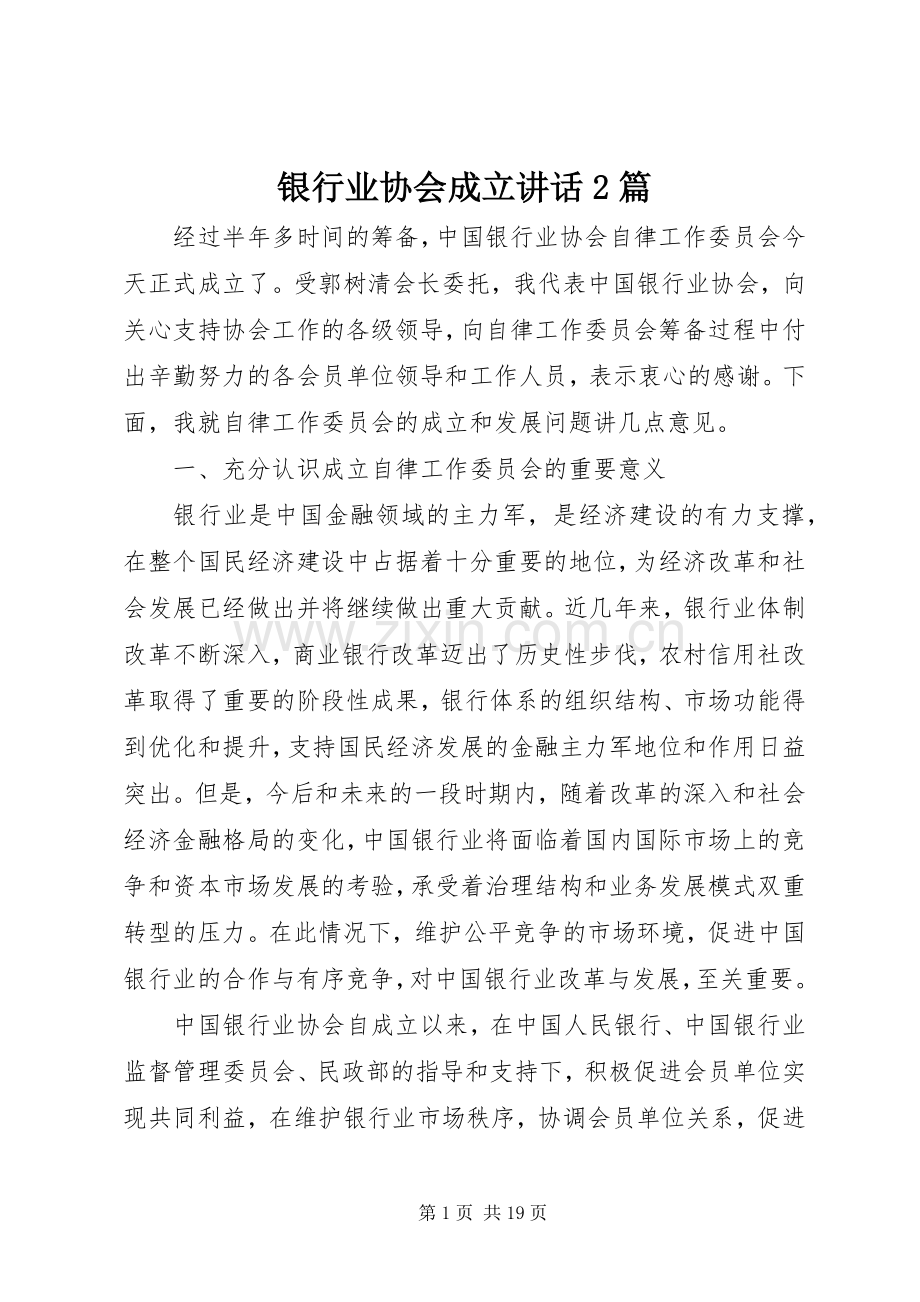 银行业协会成立讲话2篇.docx_第1页