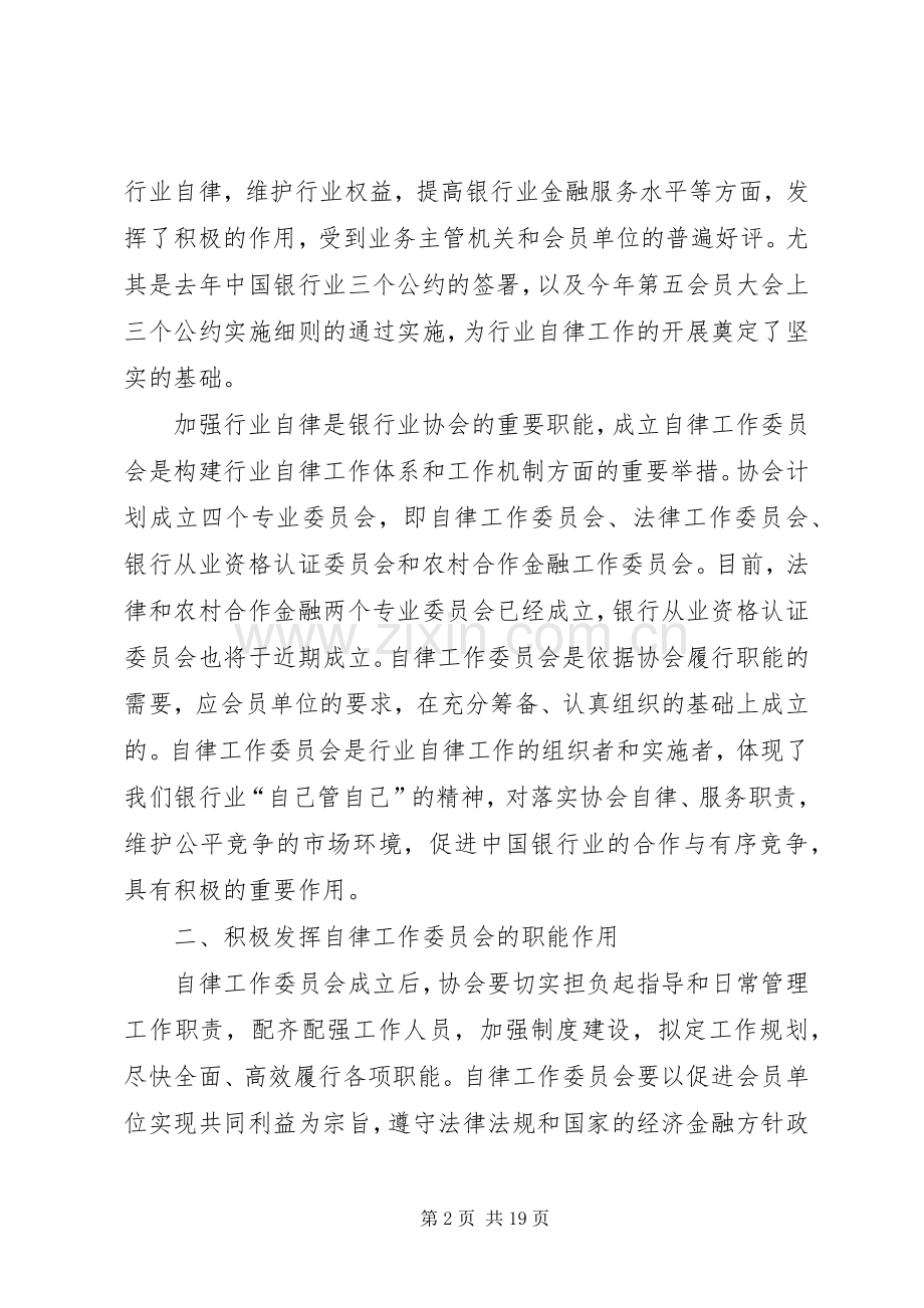 银行业协会成立讲话2篇.docx_第2页