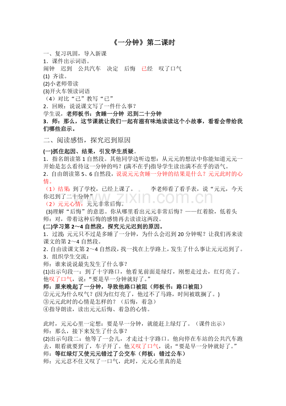 (部编)人教语文2011课标版一年级下册《一分钟》教学设计（第二课时 ）.docx_第1页