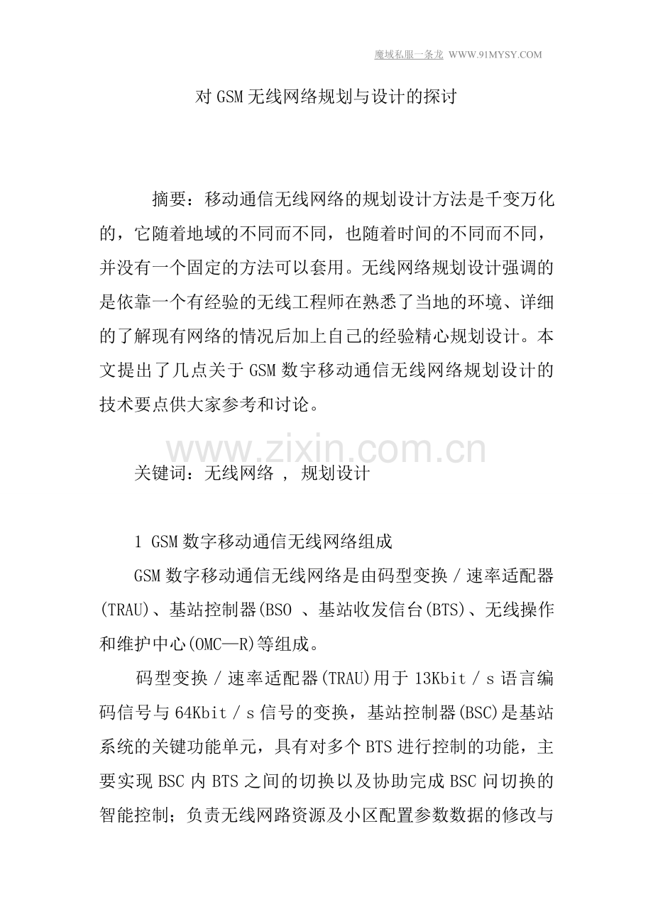 对GSM无线网络规划与设计的探讨.doc_第1页