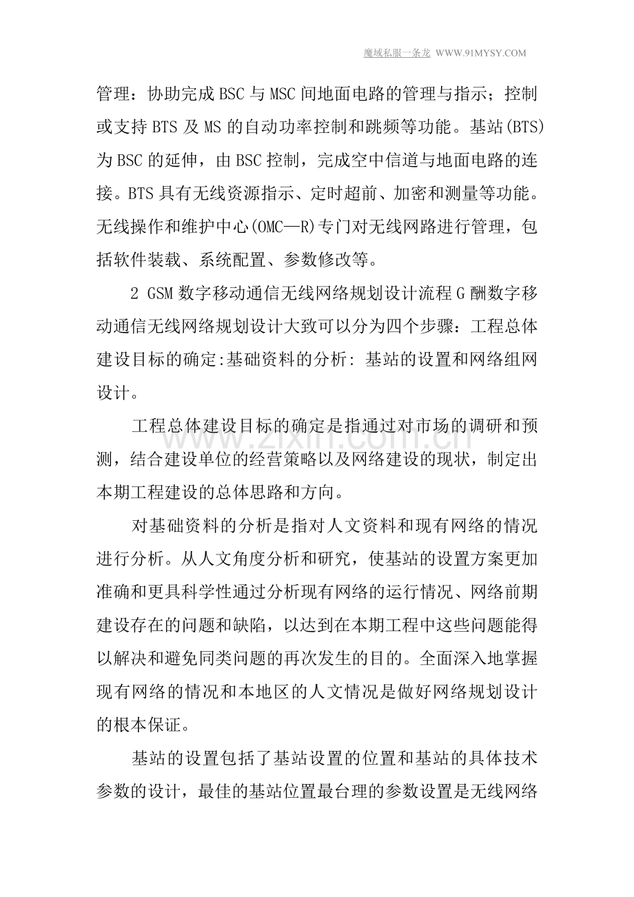 对GSM无线网络规划与设计的探讨.doc_第2页