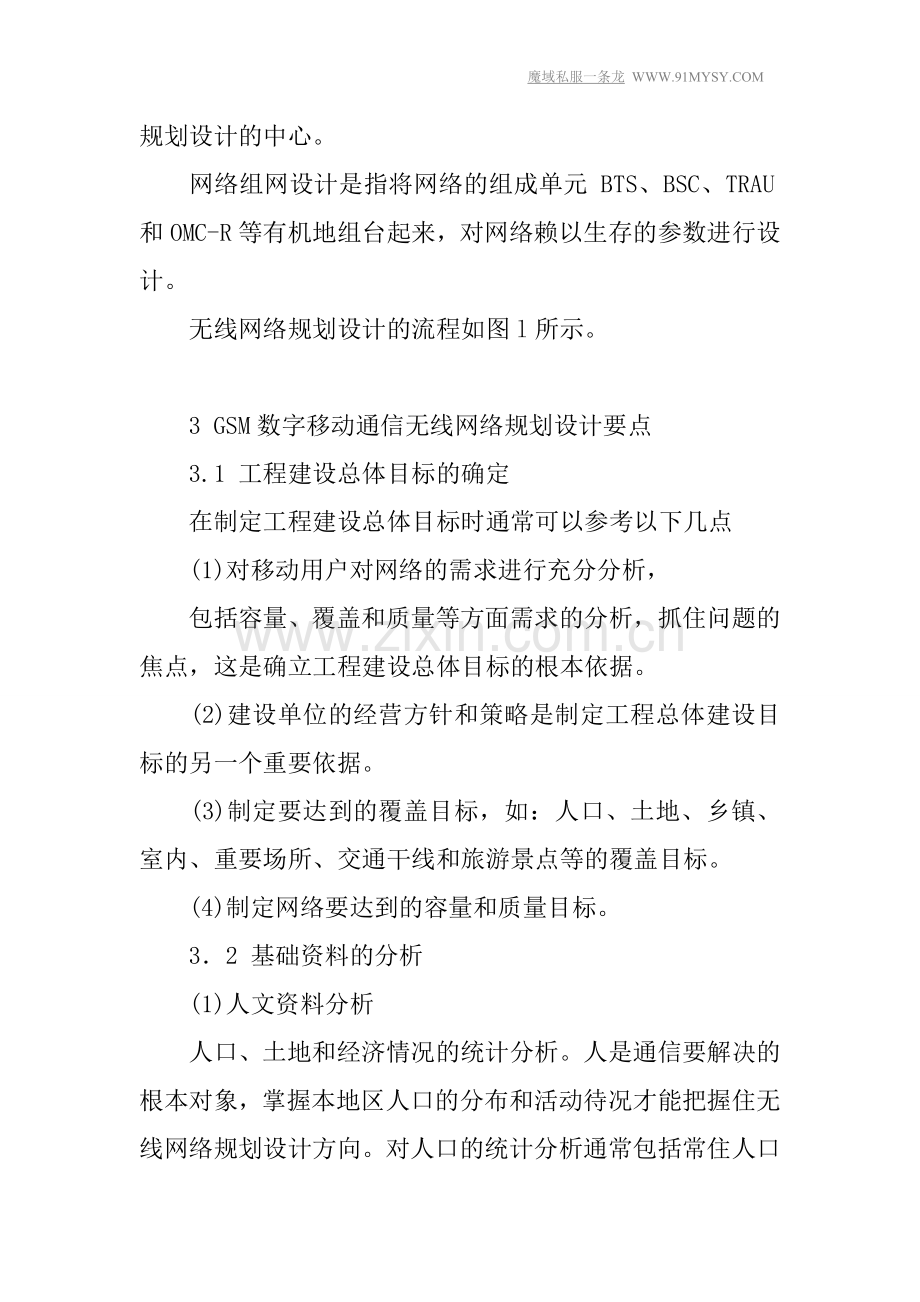 对GSM无线网络规划与设计的探讨.doc_第3页