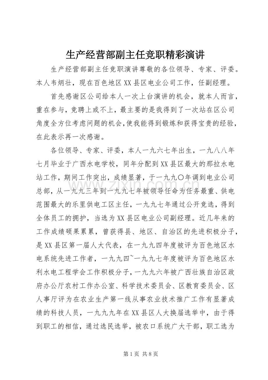 生产经营部副主任竞职精彩演讲.docx_第1页