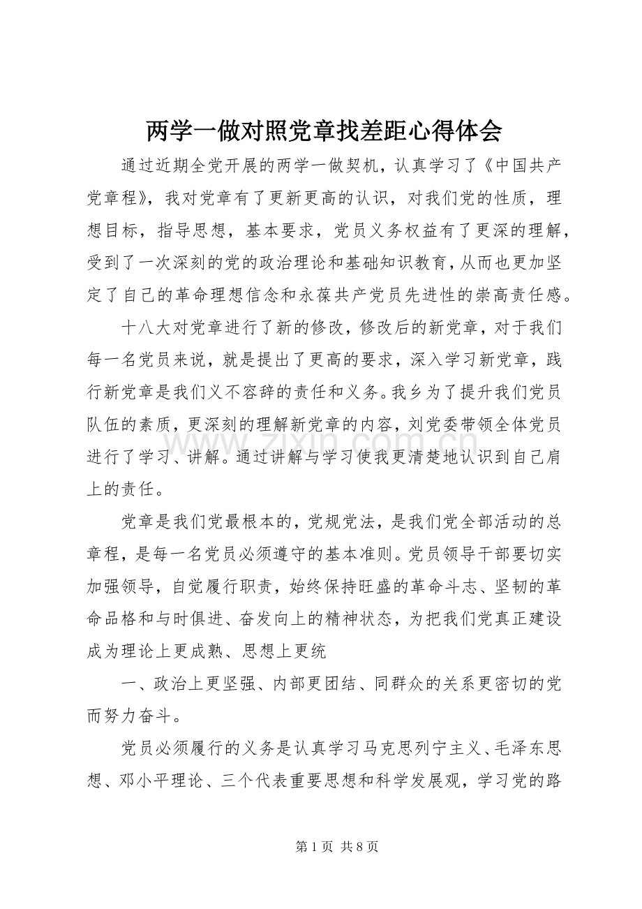 两学一做对照党章找差距心得体会.docx_第1页