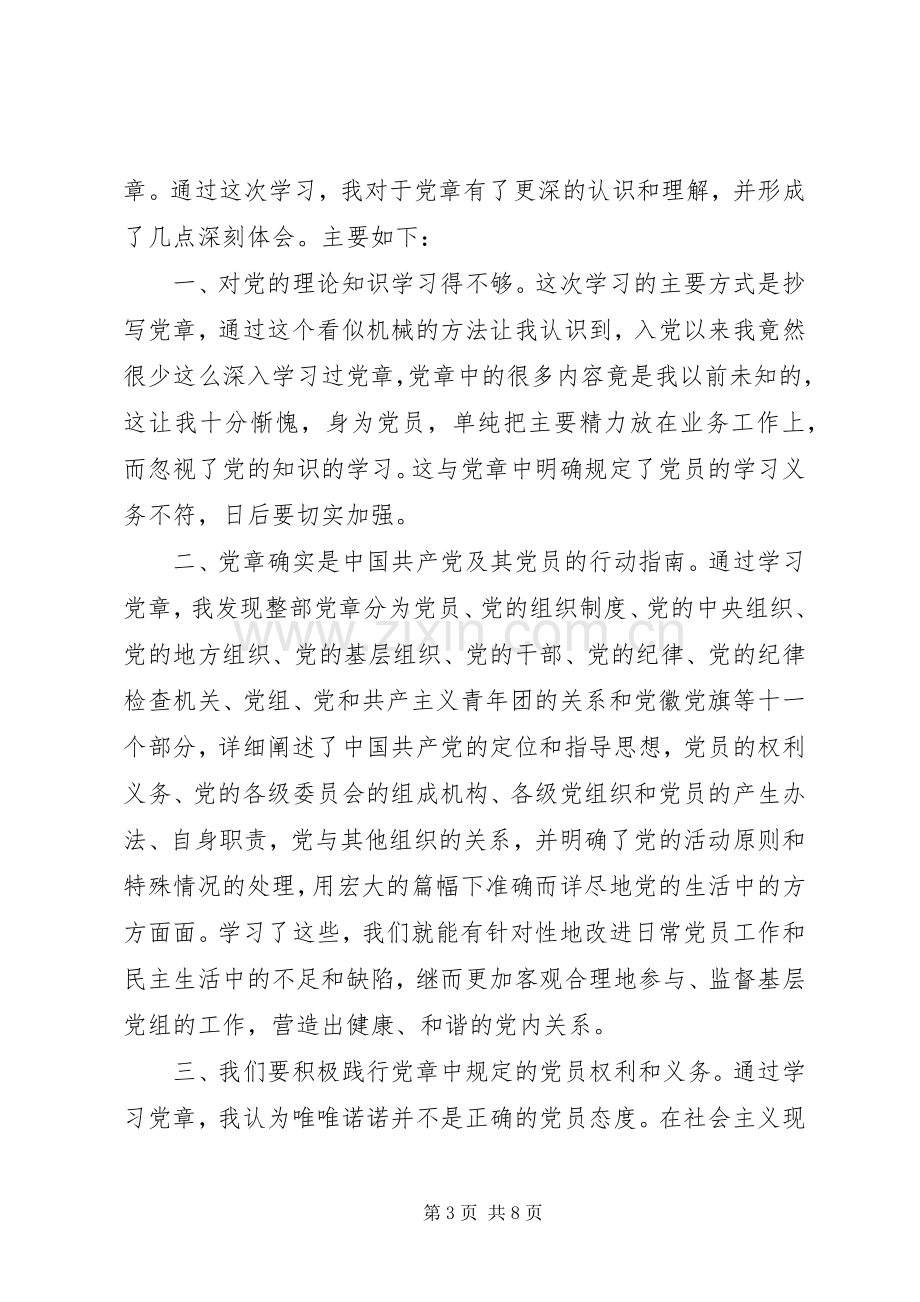 两学一做对照党章找差距心得体会.docx_第3页