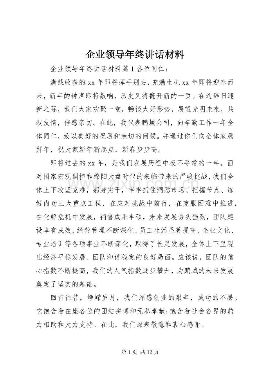 企业领导年终讲话材料.docx_第1页