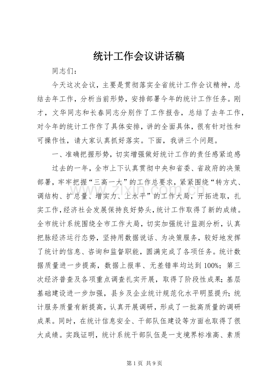 统计工作会议讲话稿.docx_第1页